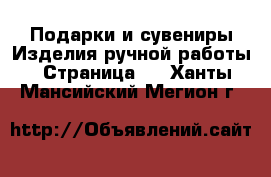 Подарки и сувениры Изделия ручной работы - Страница 2 . Ханты-Мансийский,Мегион г.